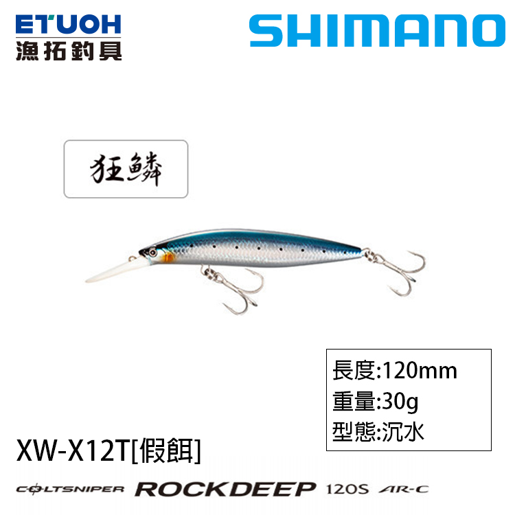 SHIMANO XW-X12T [路亞硬餌]